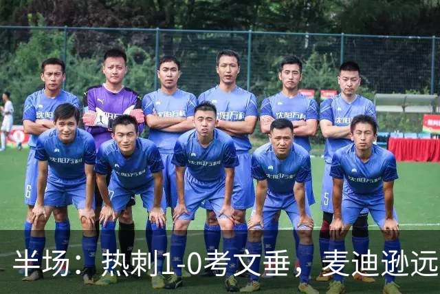 半场：热刺1-0考文垂，麦迪逊远射破门，范德芬关键铲断