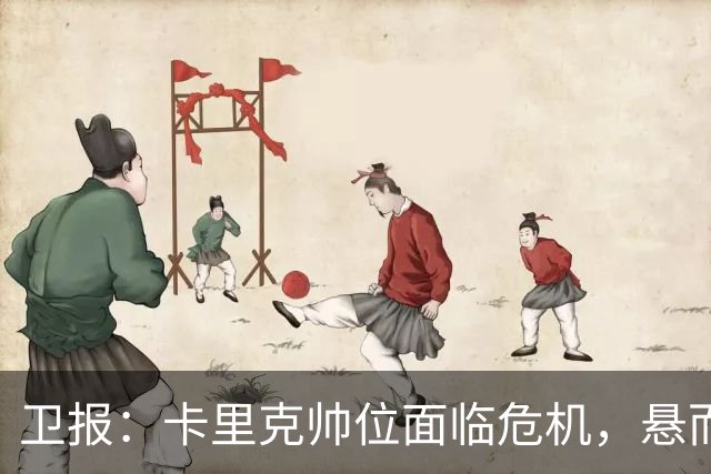 卫报：卡里克帅位面临危机，悬而未决，高层周日比赛前讨论其去留
