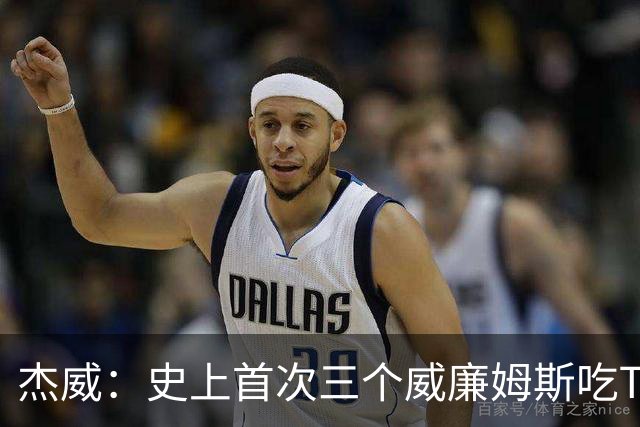 杰威：史上首次三个威廉姆斯吃T 我很荣幸是其中之一