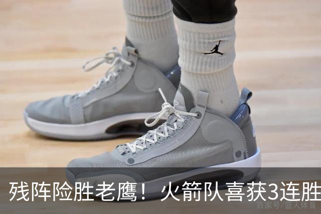 残阵险胜老鹰！火箭队喜获3连胜，3位老将未登场，谢泼德复出立功