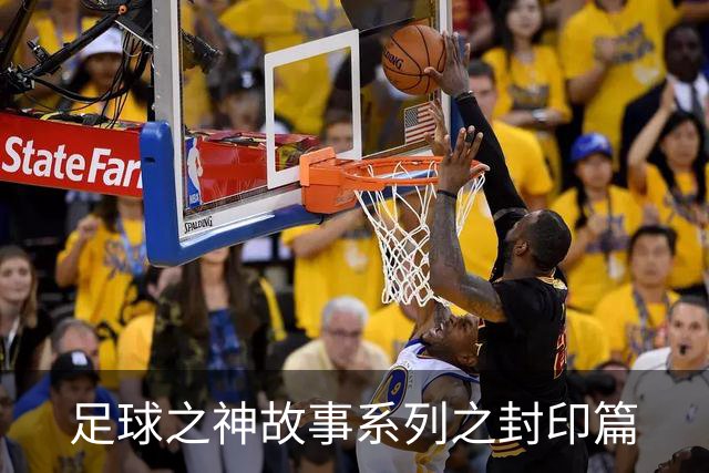 足球之神故事系列之封印篇