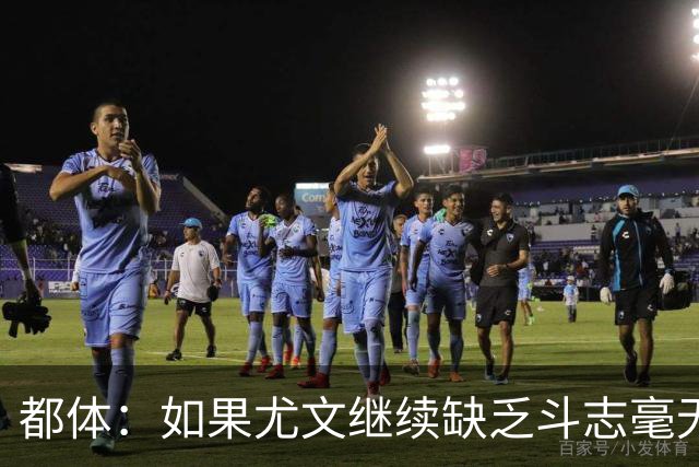 都体：如果尤文继续缺乏斗志毫无抵抗力，谈论战术将变得毫无意义