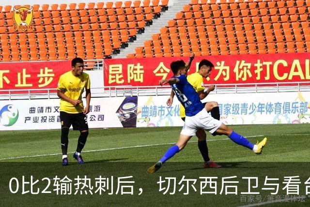 0比2输热刺后，切尔西后卫与看台球迷对峙：别鼓掌了